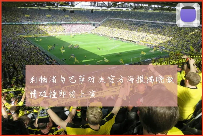 利物浦与巴萨对决官方海报揭晓激情碰撞即将上演