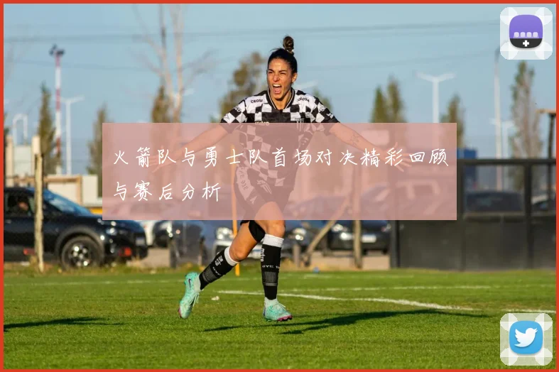 火箭队与勇士队首场对决精彩回顾与赛后分析